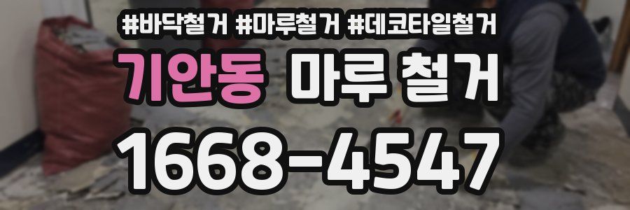 기안동 마루 철거
