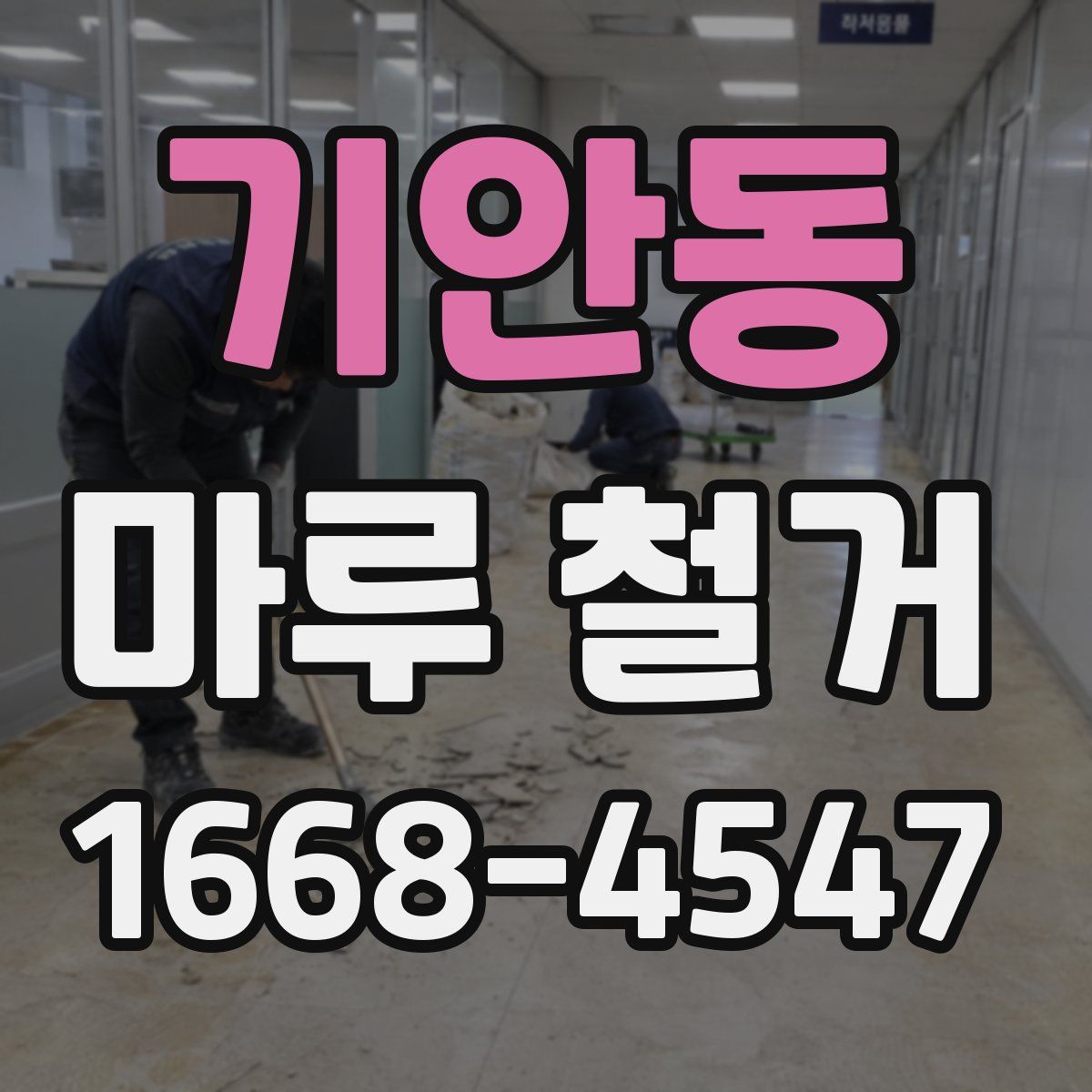 기안동 마루 철거