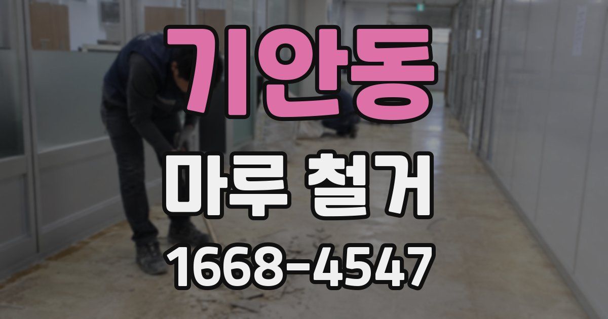 기안동 마루 철거
