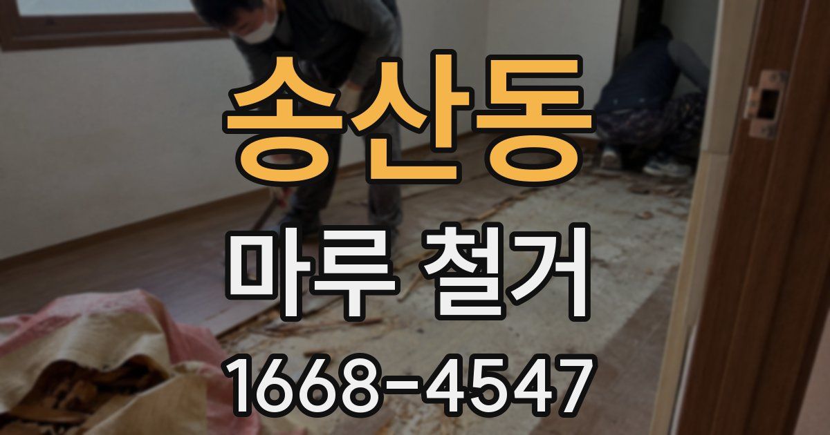 송산동 마루 철거