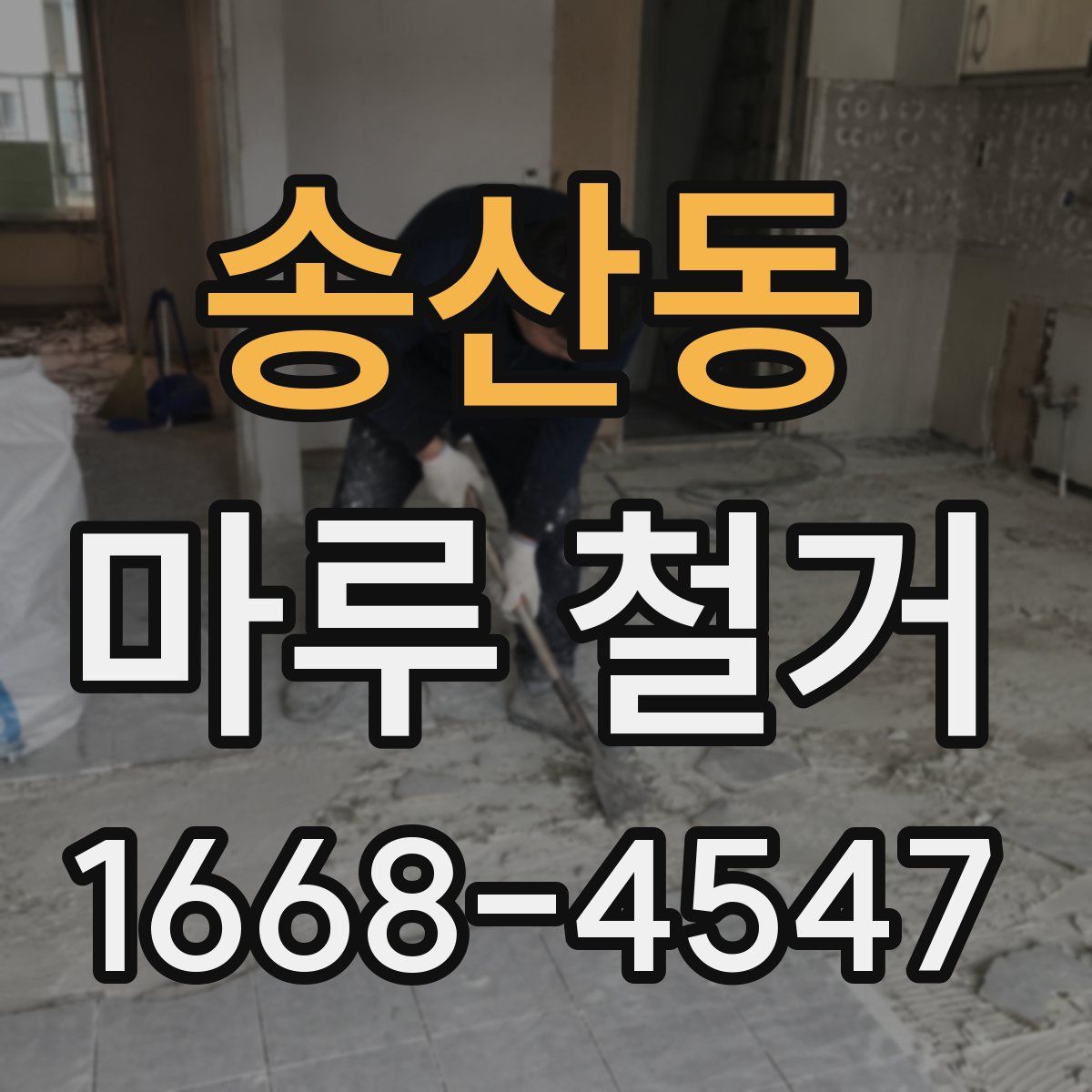 송산동 마루 철거