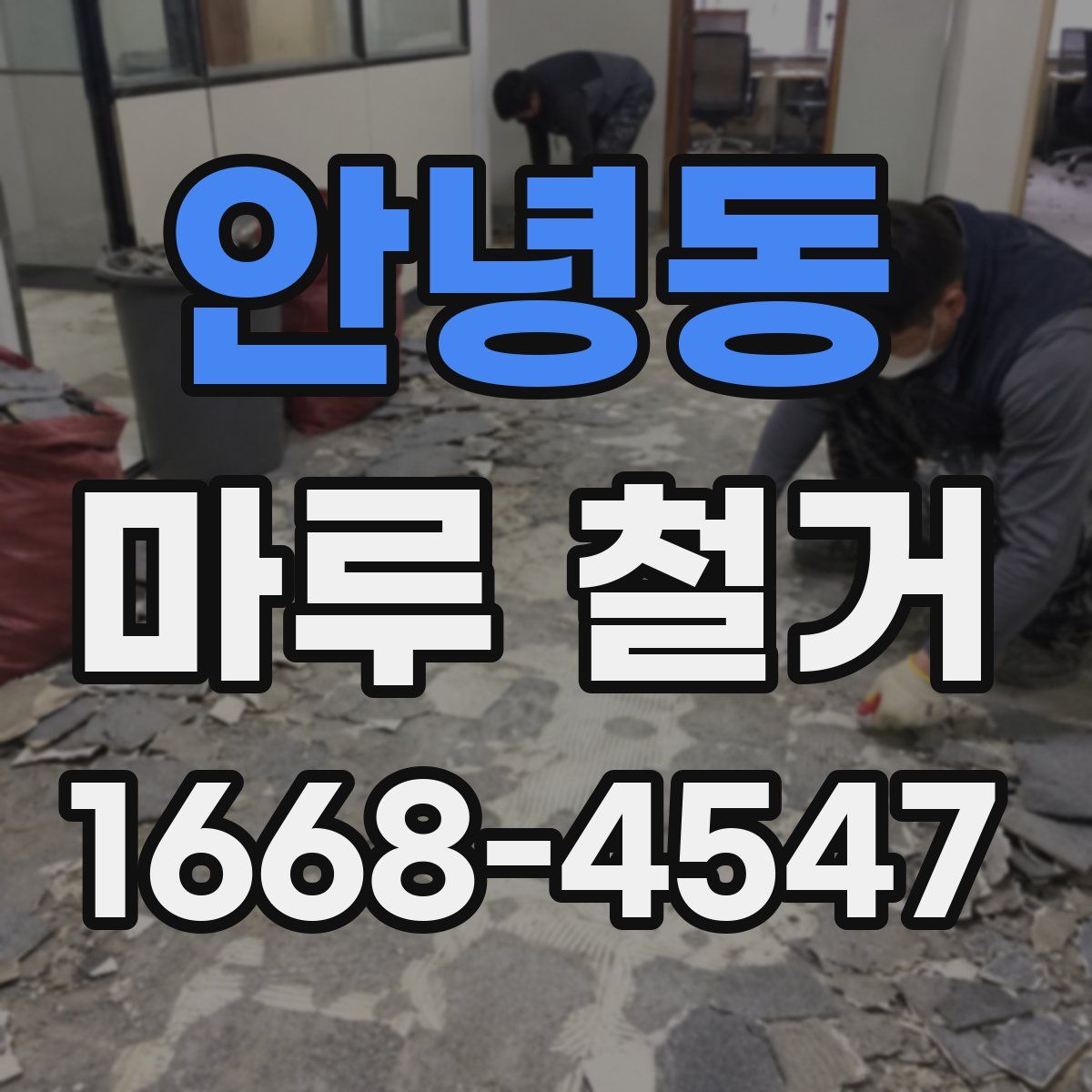 안녕동 마루 철거