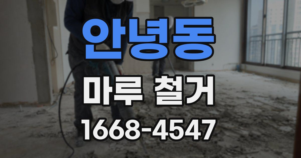 안녕동 마루 철거