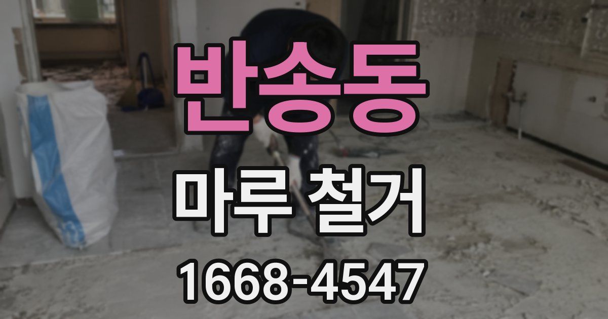 반송동 마루 철거