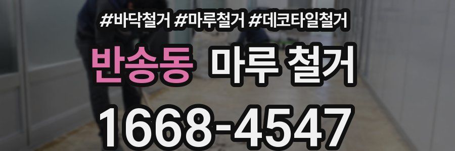 반송동 마루 철거