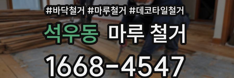 석우동 마루 철거