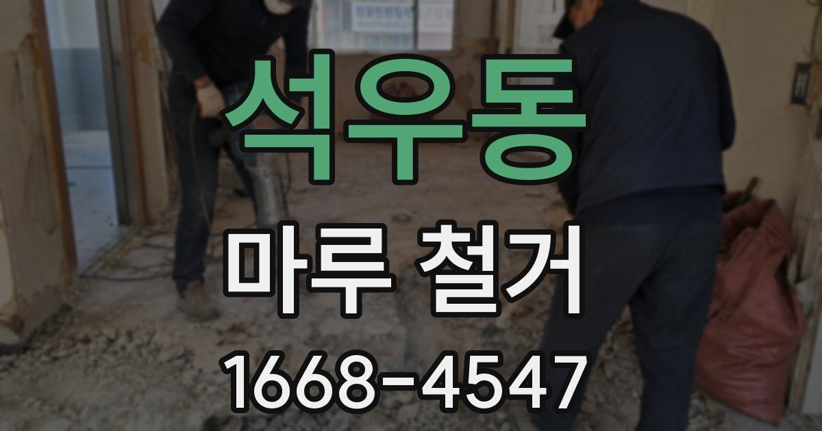 석우동 마루 철거