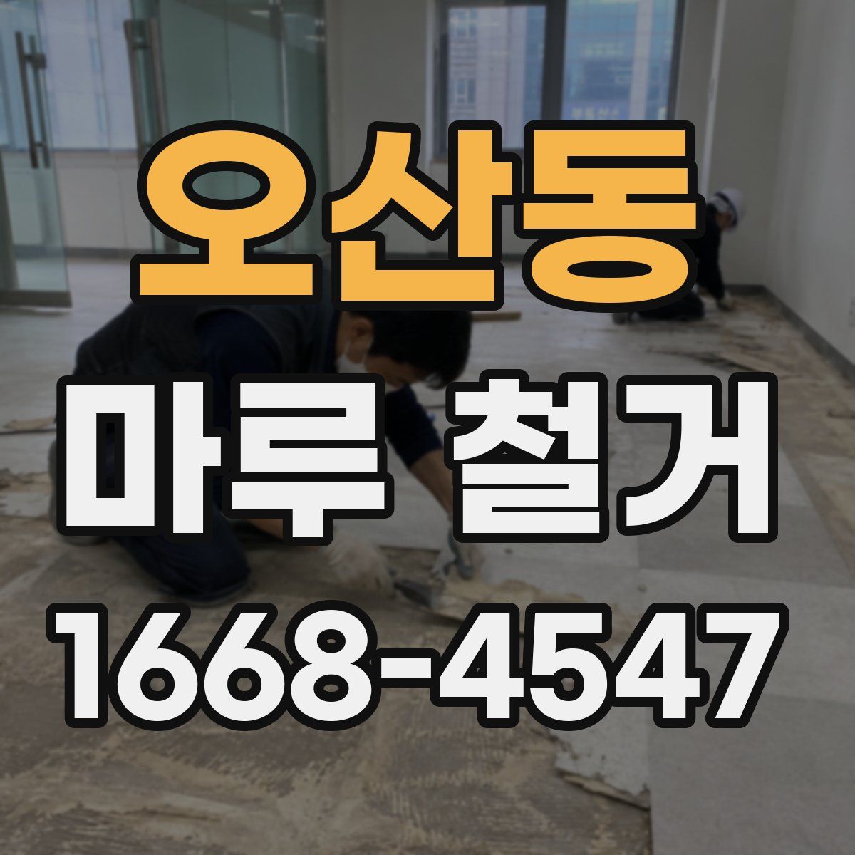 오산동 마루 철거
