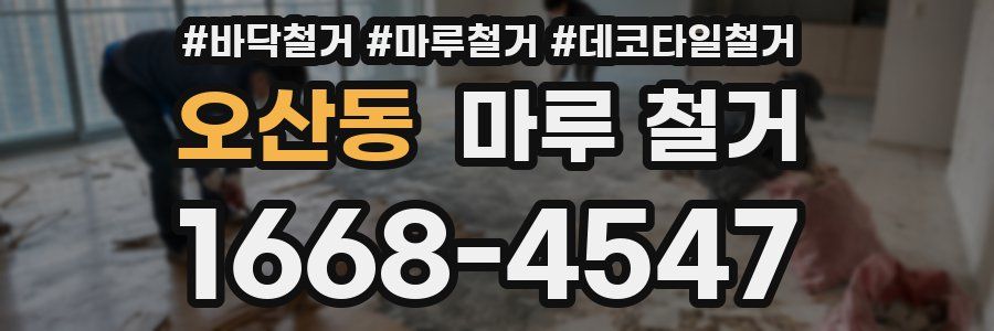 오산동 마루 철거