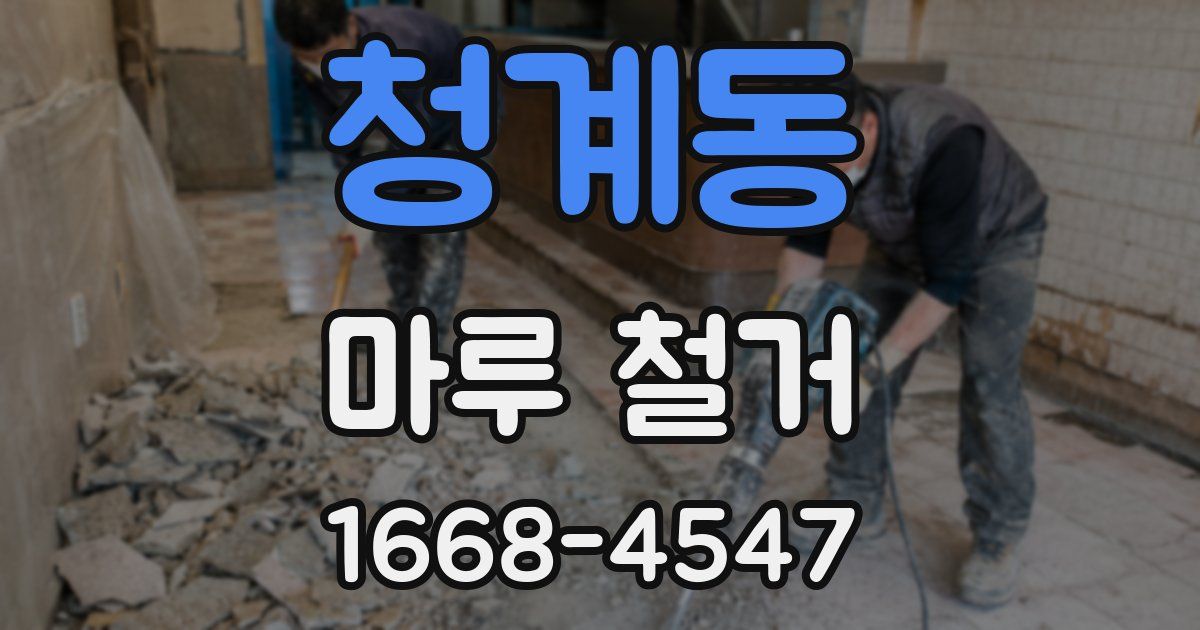 청계동 마루 철거