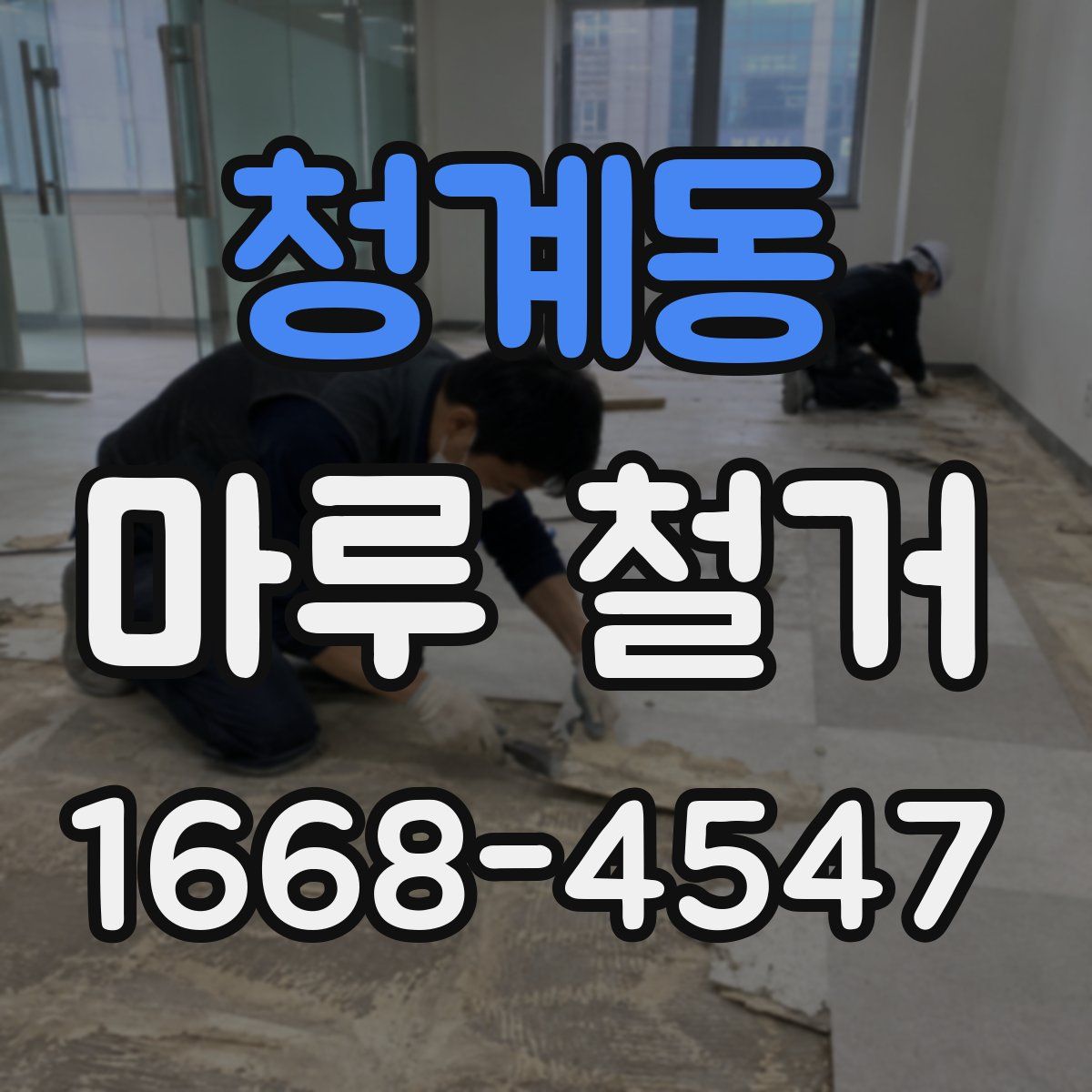 청계동 마루 철거