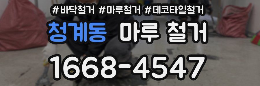 청계동 마루 철거