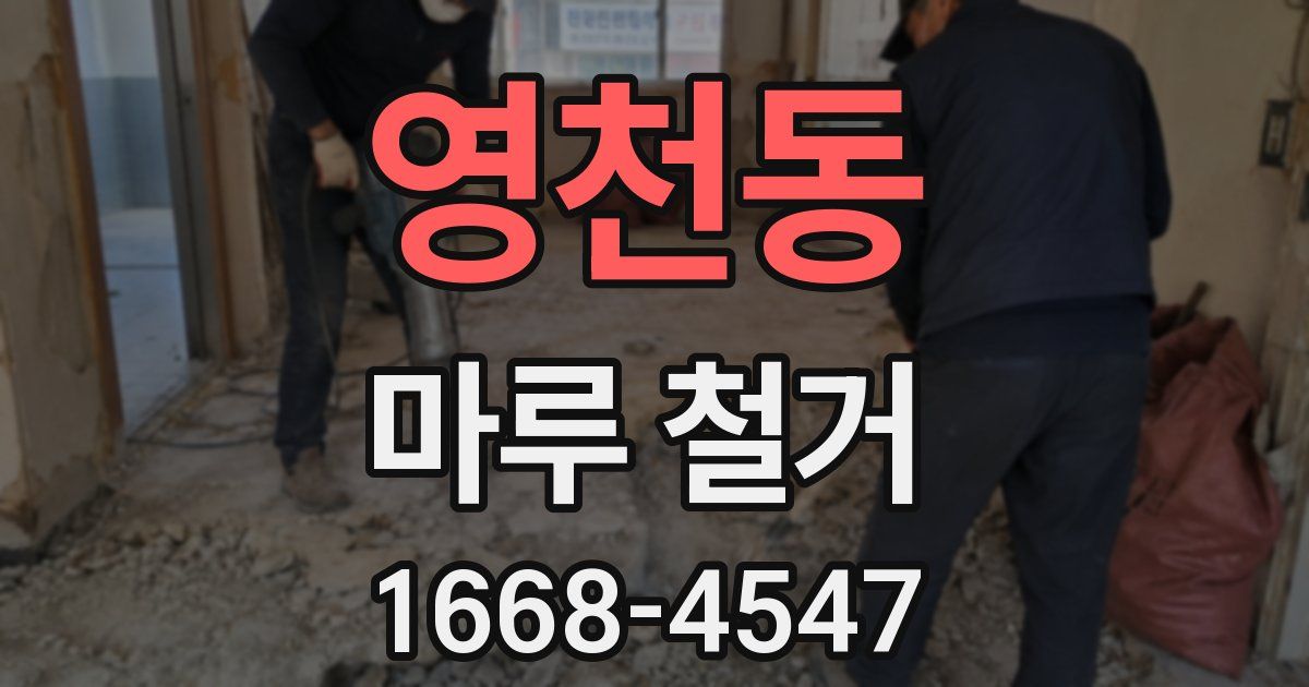 영천동 마루 철거