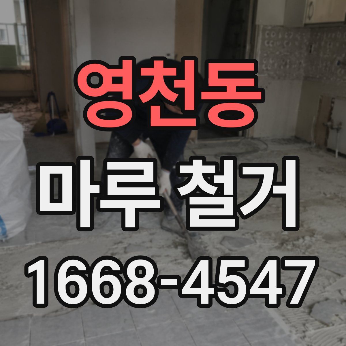 영천동 마루 철거