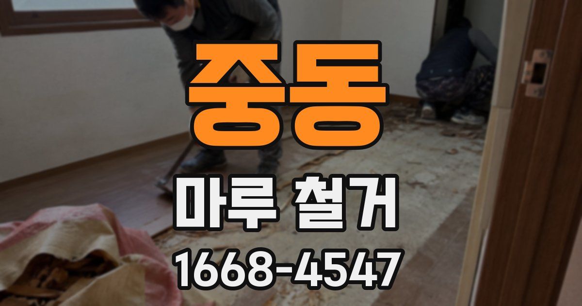 중동 마루 철거