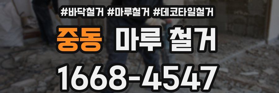 중동 마루 철거