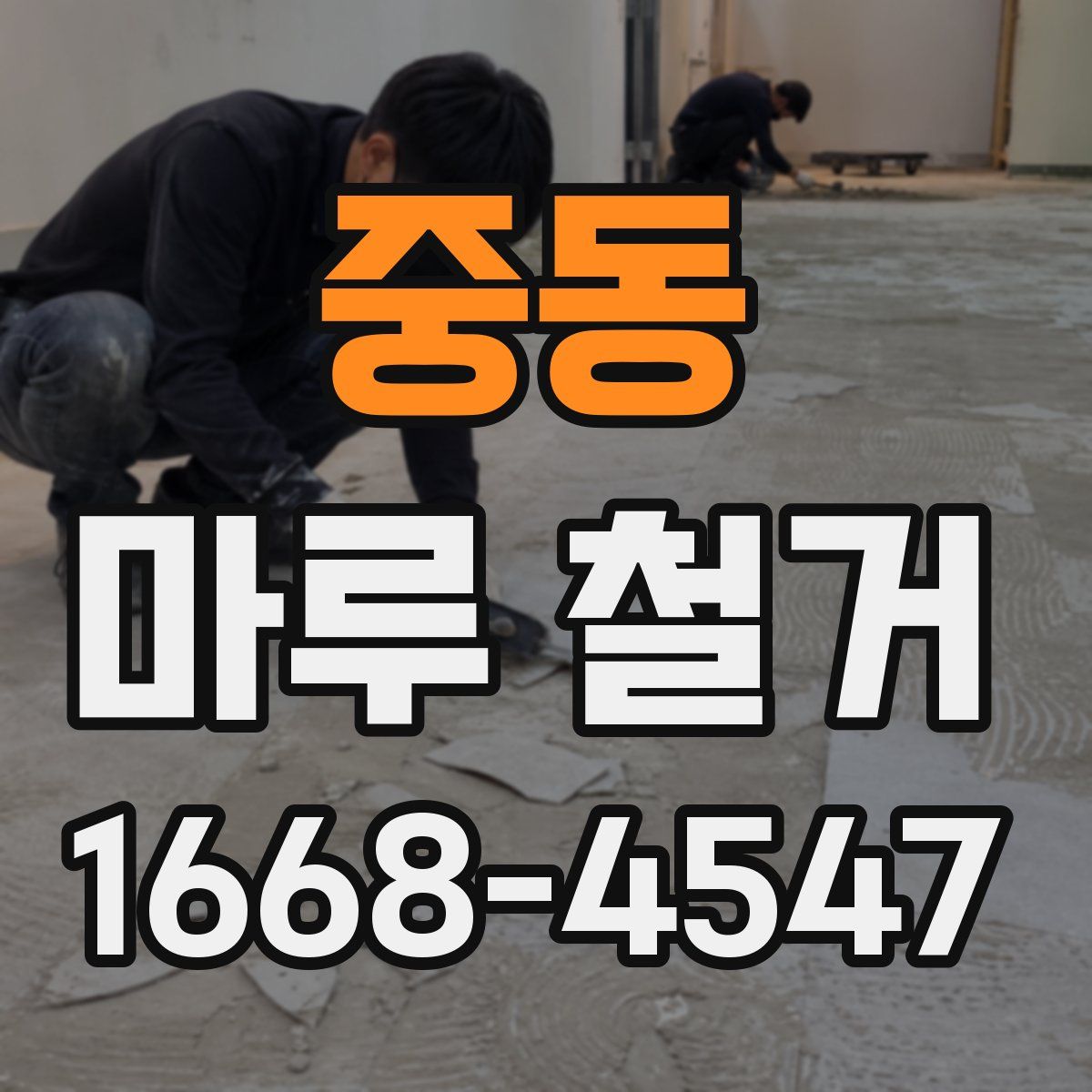 중동 마루 철거