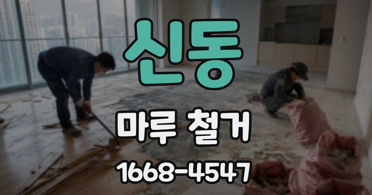 신동 마루 철거