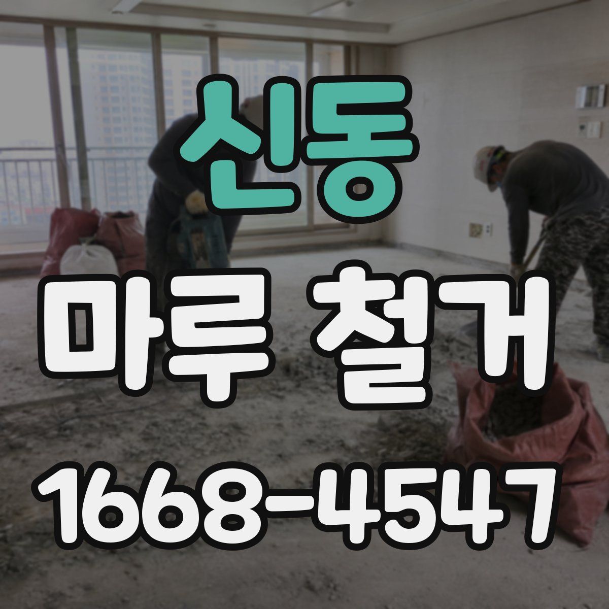 신동 마루 철거