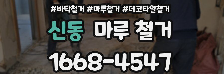 신동 마루 철거