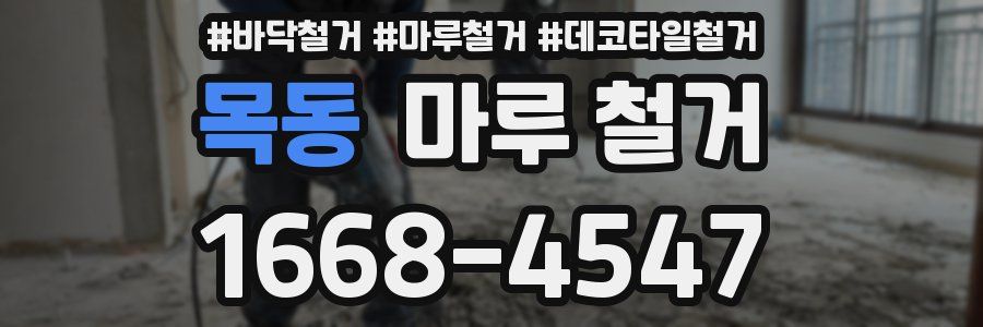 목동 마루 철거