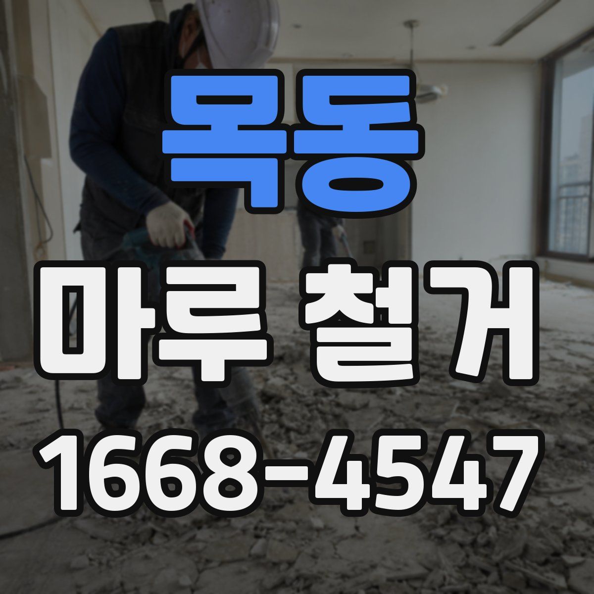 목동 마루 철거
