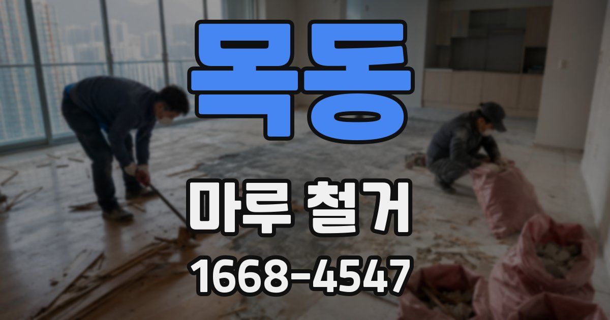 목동 마루 철거