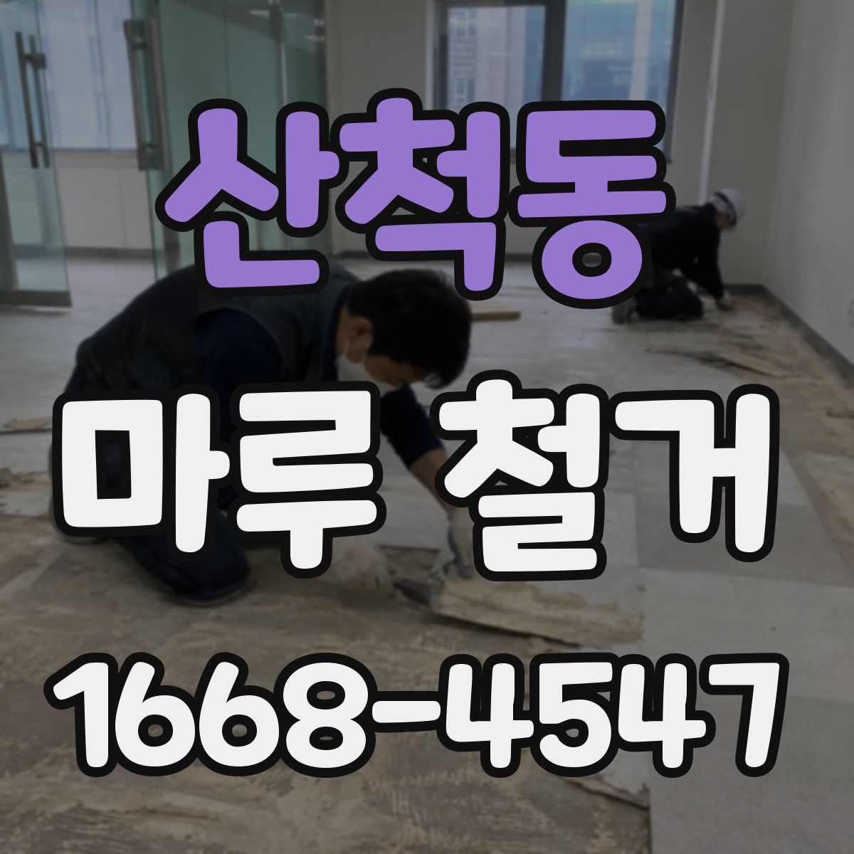 산척동 마루 철거