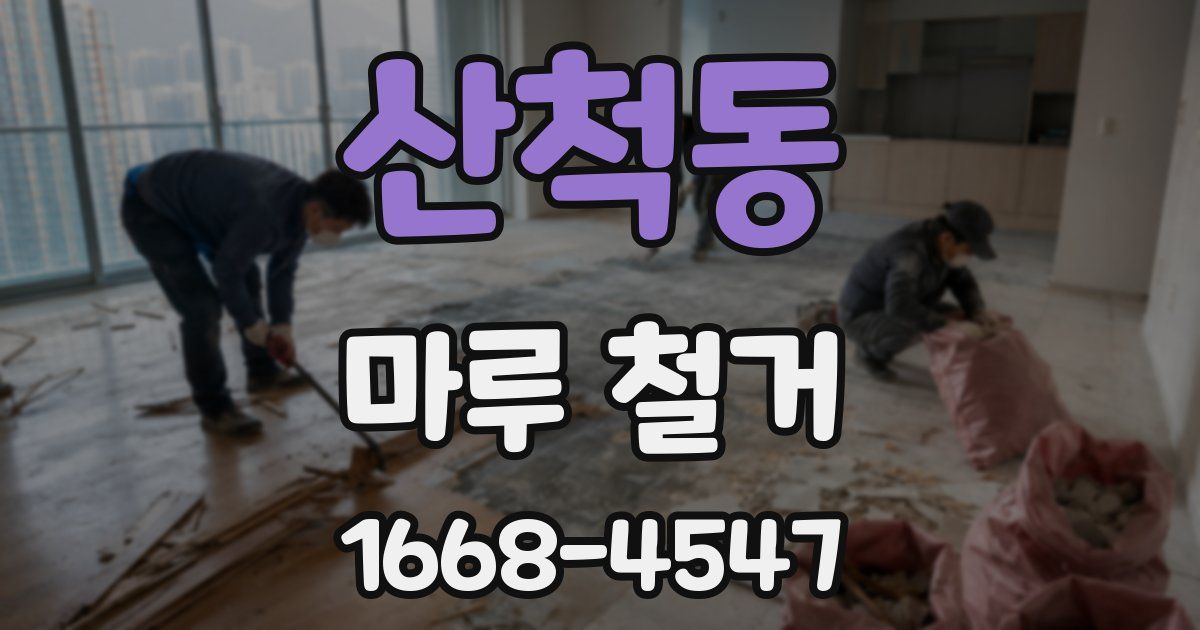 산척동 마루 철거