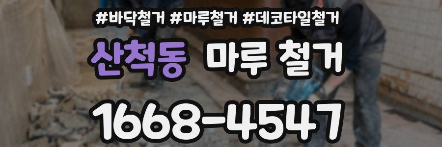 산척동 마루 철거