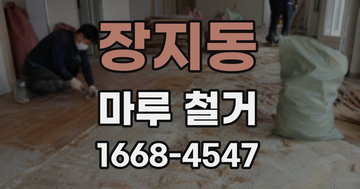 장지동 마루 철거
