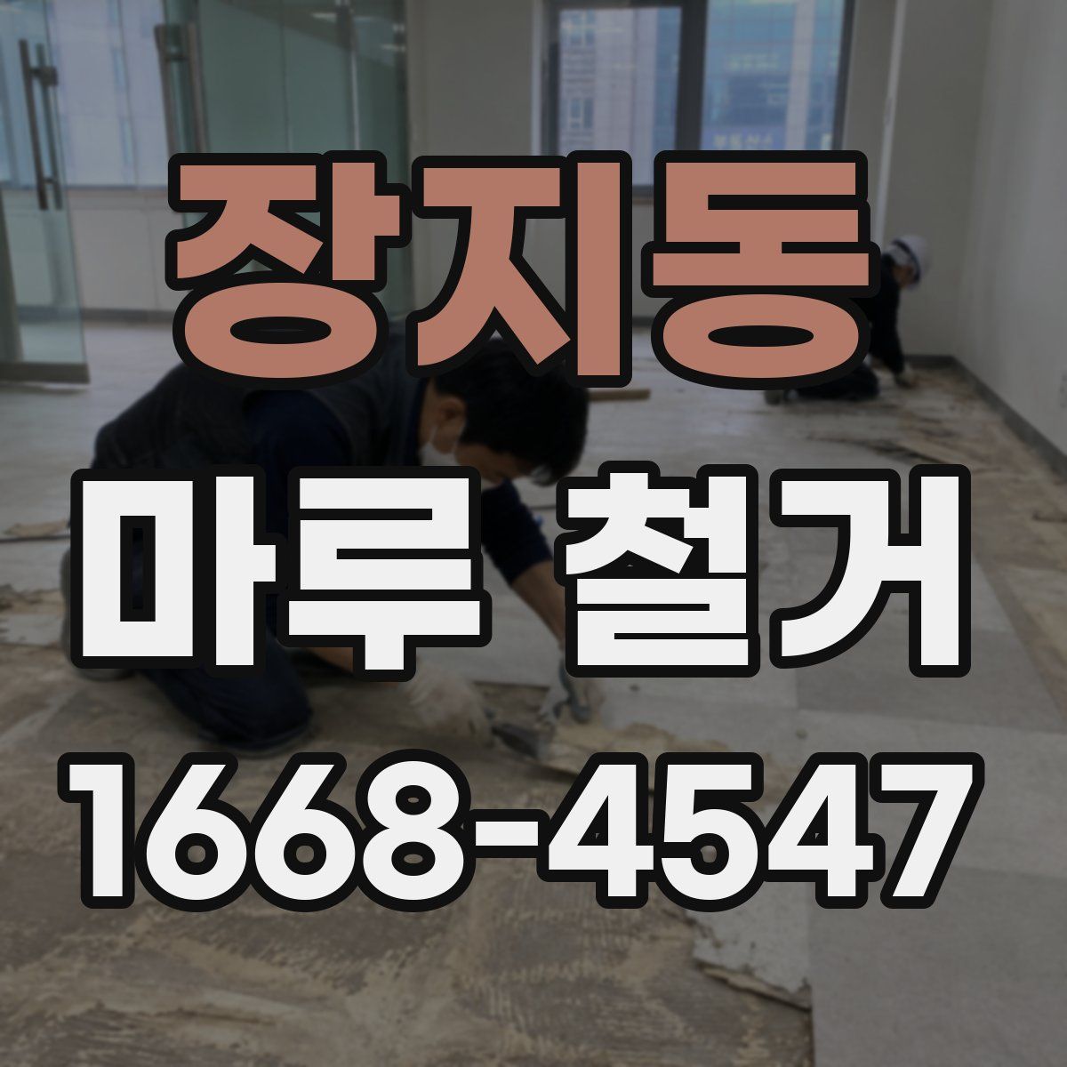 장지동 마루 철거