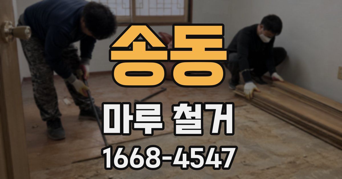 송동 마루 철거
