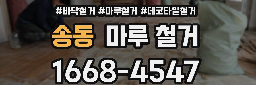 송동 마루 철거