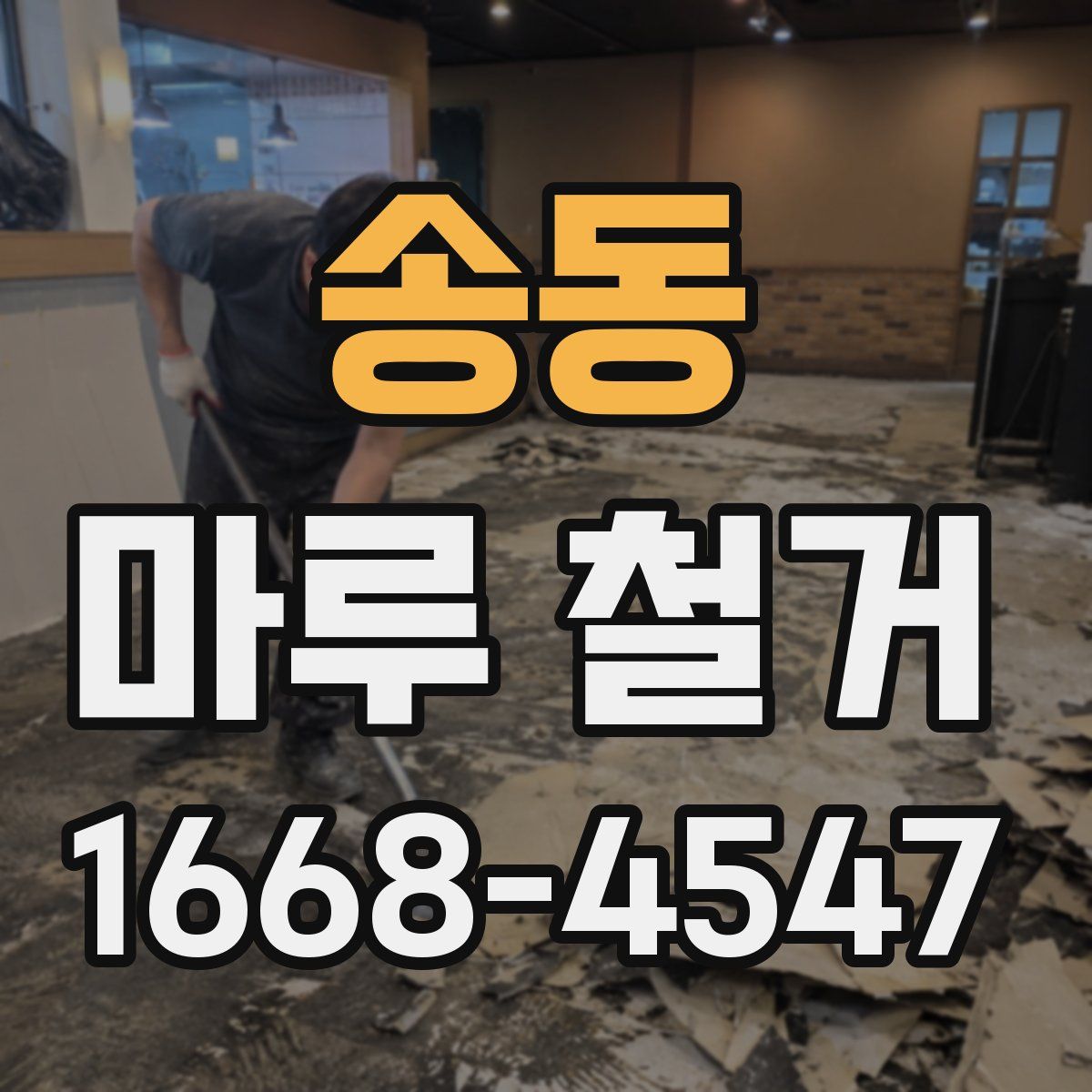 송동 마루 철거