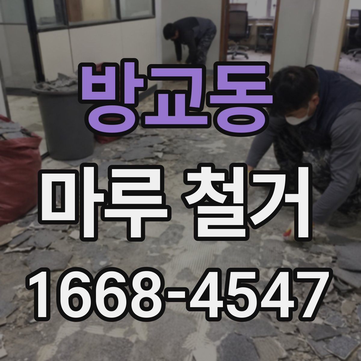 방교동 마루 철거 전후로 달라지는 바닥 상태 비교