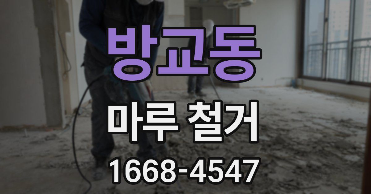 방교동 마루 철거