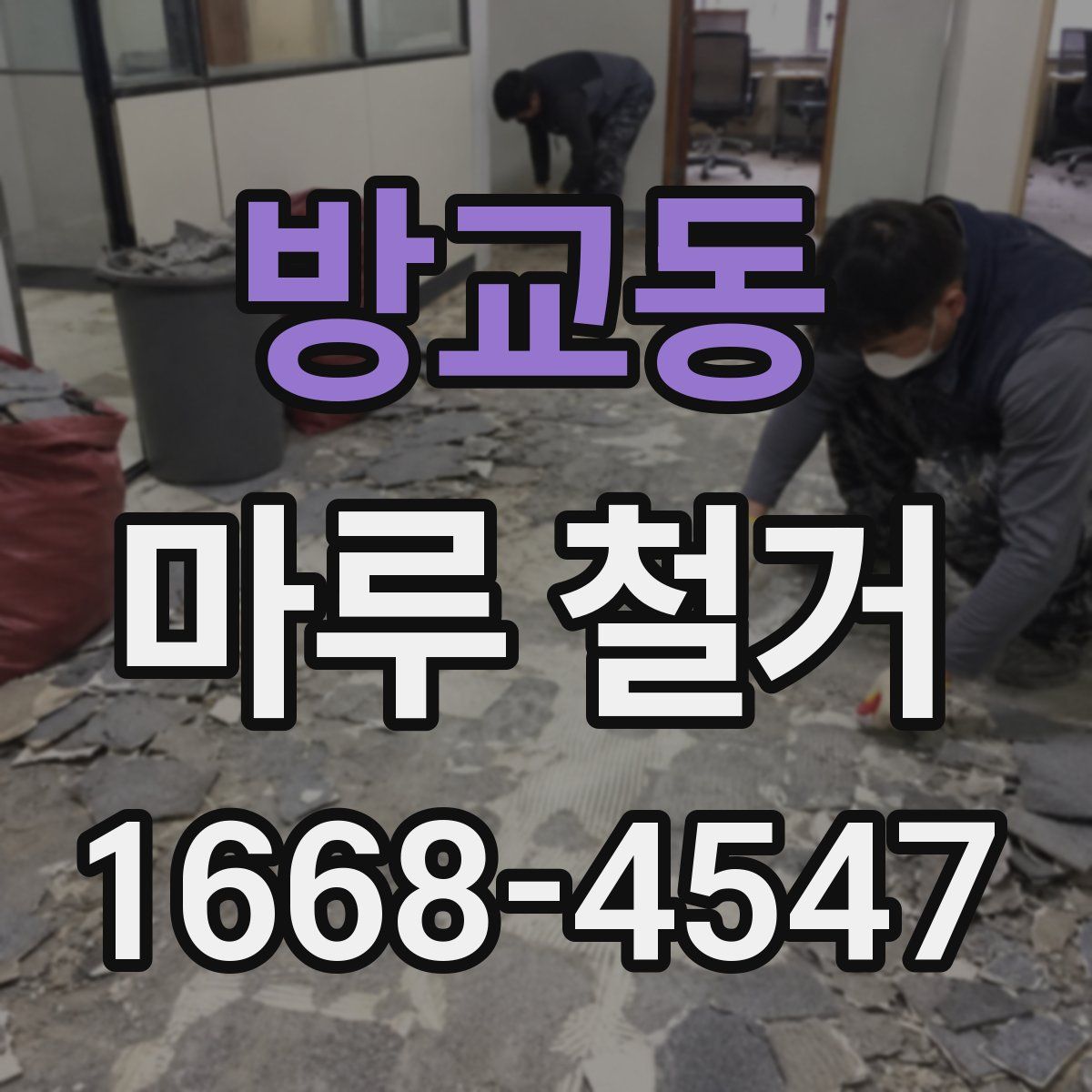 방교동 마루 철거