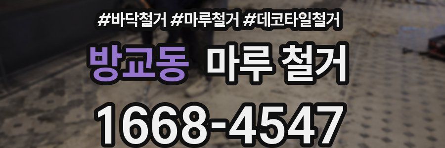 방교동 마루 철거