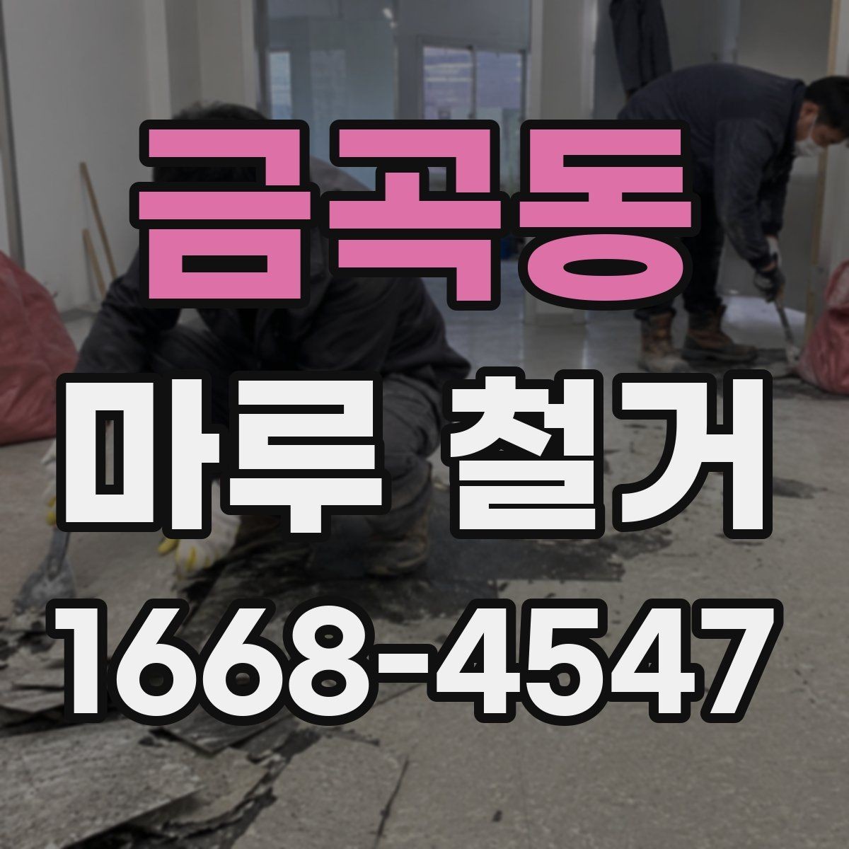 금곡동 마루 철거 업체 상담 시 질문하면 좋은 내용