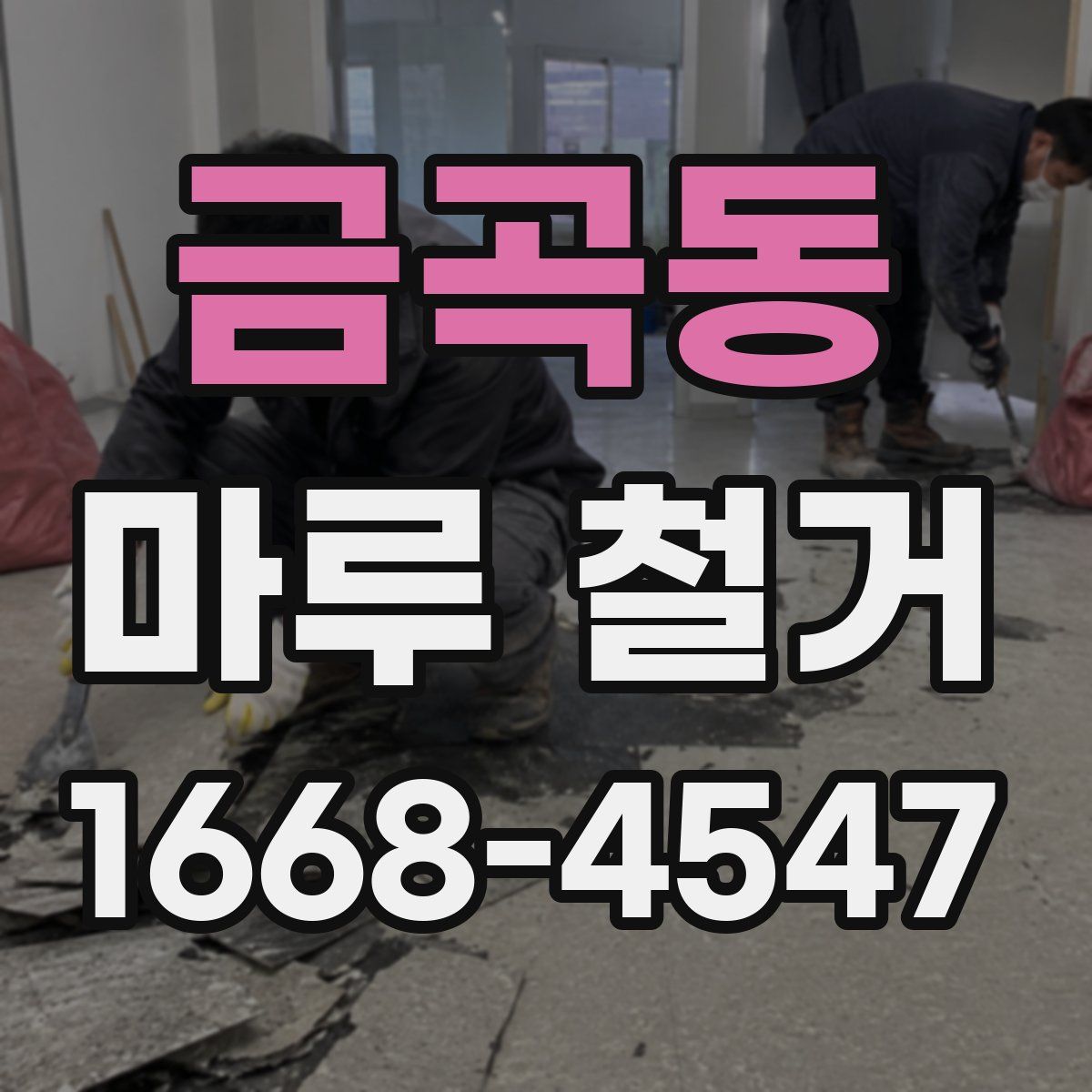 금곡동 마루 철거