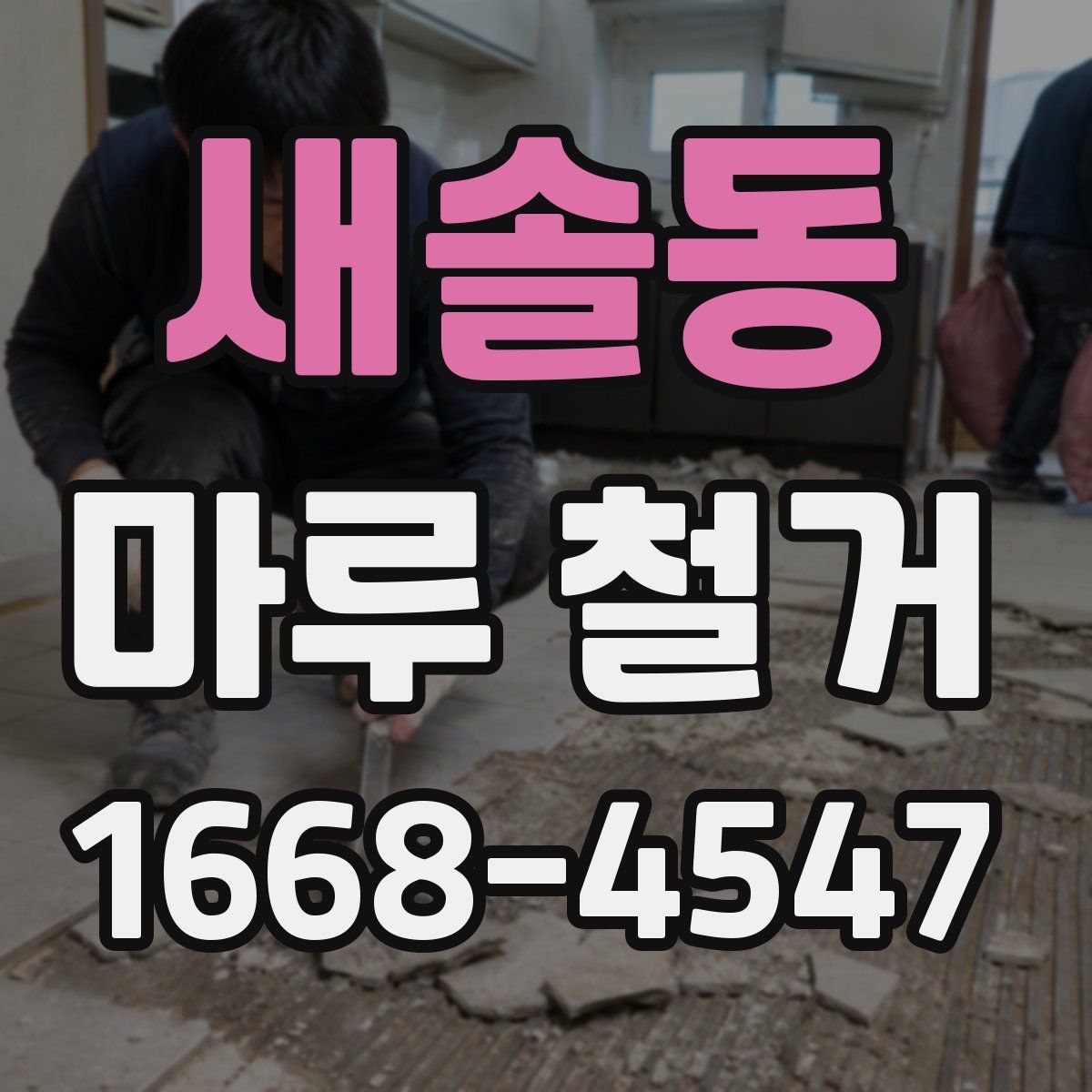 새솔동 마루 철거
