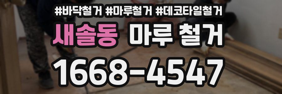 새솔동 마루 철거