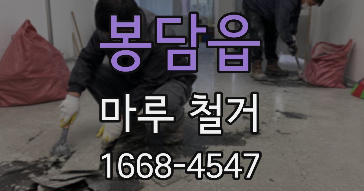 봉담읍 마루 철거