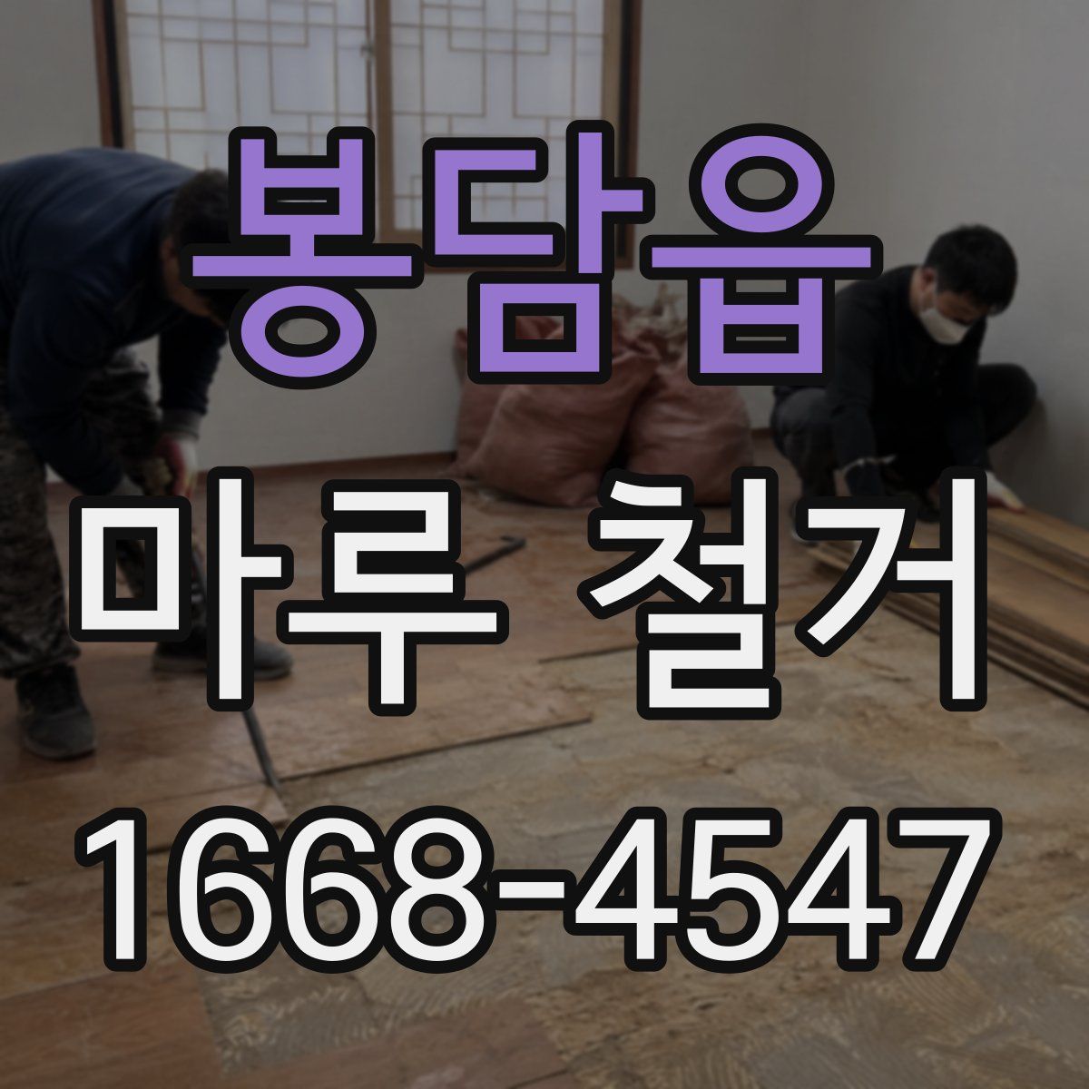 봉담읍 마루 철거