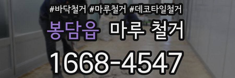 봉담읍 마루 철거