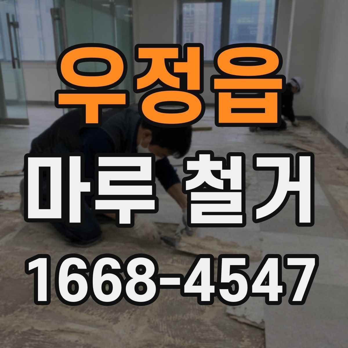 우정읍 마루 철거 현장에서 자주 나오는 질문 정리