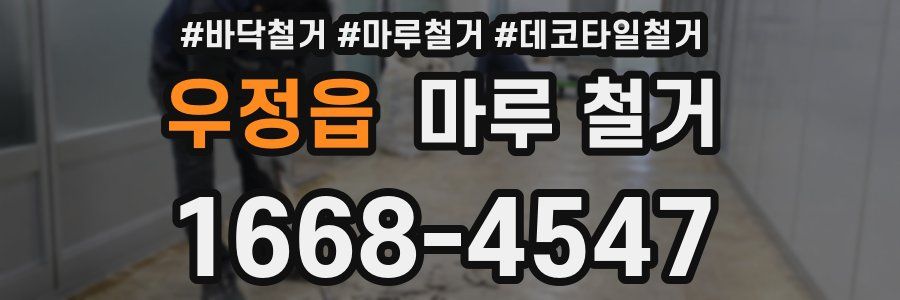 우정읍 마루 철거