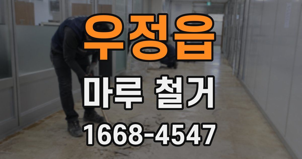 우정읍 마루 철거