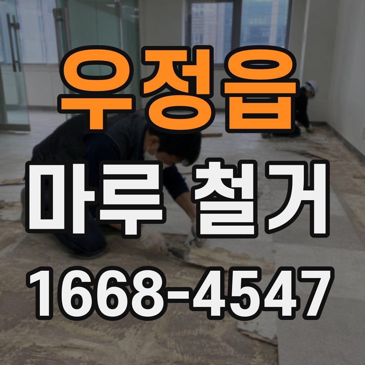 우정읍 마루 철거